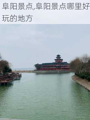 阜阳景点,阜阳景点哪里好玩的地方-第1张图片-奥莱旅游网