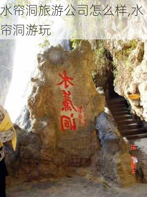 水帘洞旅游公司怎么样,水帘洞游玩-第1张图片-奥莱旅游网