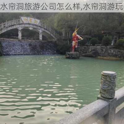 水帘洞旅游公司怎么样,水帘洞游玩-第2张图片-奥莱旅游网