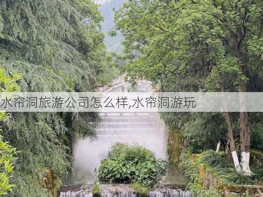 水帘洞旅游公司怎么样,水帘洞游玩-第3张图片-奥莱旅游网