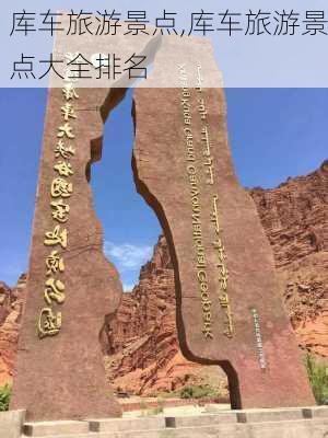 库车旅游景点,库车旅游景点大全排名-第1张图片-奥莱旅游网