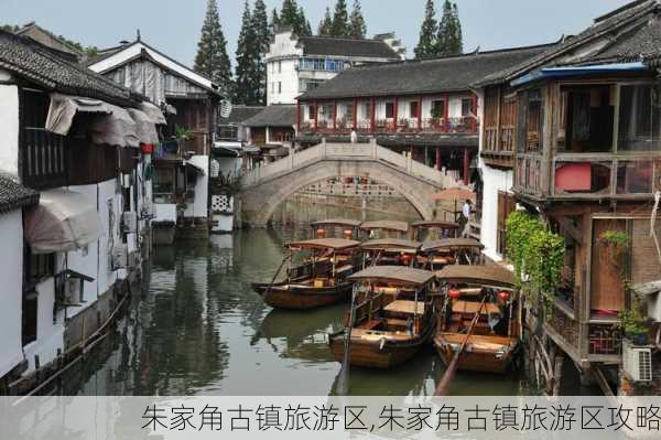 朱家角古镇旅游区,朱家角古镇旅游区攻略-第1张图片-奥莱旅游网