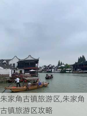 朱家角古镇旅游区,朱家角古镇旅游区攻略-第3张图片-奥莱旅游网