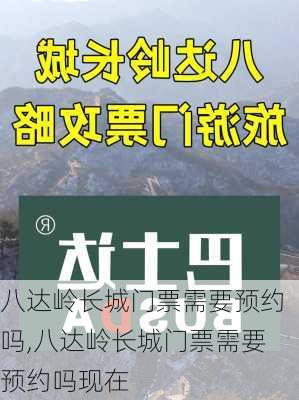 八达岭长城门票需要预约吗,八达岭长城门票需要预约吗现在-第2张图片-奥莱旅游网