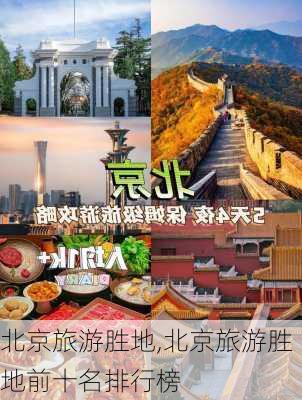 北京旅游胜地,北京旅游胜地前十名排行榜-第3张图片-奥莱旅游网