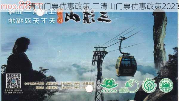 三清山门票优惠政策,三清山门票优惠政策2023-第1张图片-奥莱旅游网