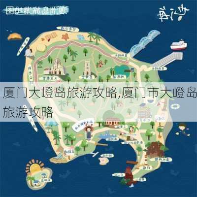 厦门大嶝岛旅游攻略,厦门市大嶝岛旅游攻略-第1张图片-奥莱旅游网