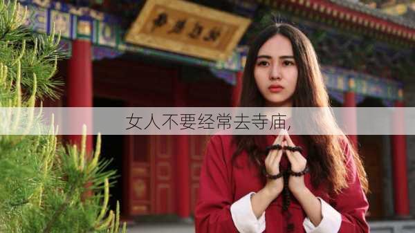 女人不要经常去寺庙,-第1张图片-奥莱旅游网