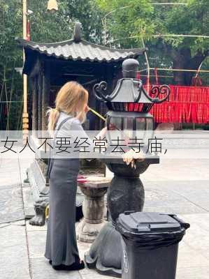 女人不要经常去寺庙,-第3张图片-奥莱旅游网