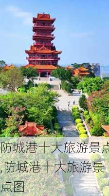 防城港十大旅游景点,防城港十大旅游景点图-第2张图片-奥莱旅游网