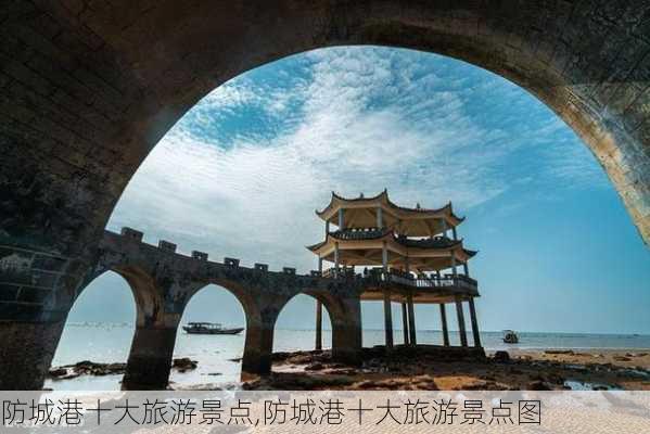 防城港十大旅游景点,防城港十大旅游景点图-第1张图片-奥莱旅游网