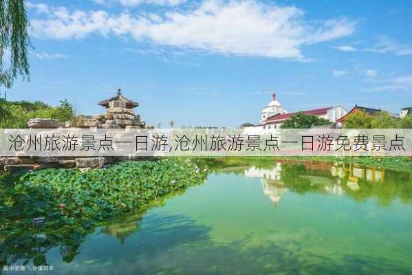 沧州旅游景点一日游,沧州旅游景点一日游免费景点