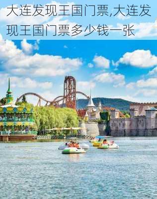 大连发现王国门票,大连发现王国门票多少钱一张-第2张图片-奥莱旅游网