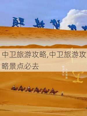 中卫旅游攻略,中卫旅游攻略景点必去-第1张图片-奥莱旅游网