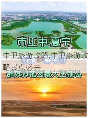 中卫旅游攻略,中卫旅游攻略景点必去-第2张图片-奥莱旅游网