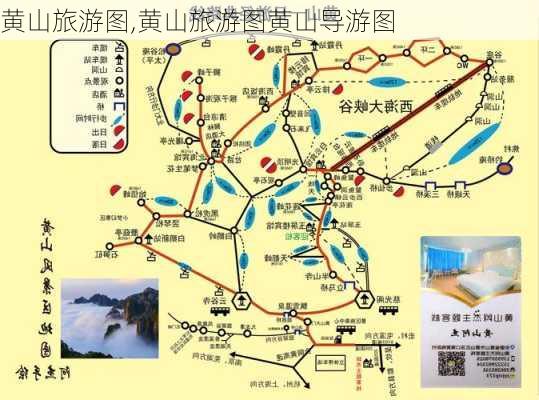 黄山旅游图,黄山旅游图黄山导游图-第2张图片-奥莱旅游网