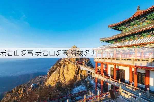 老君山多高,老君山多高 海拔多少-第1张图片-奥莱旅游网