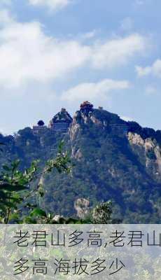 老君山多高,老君山多高 海拔多少-第3张图片-奥莱旅游网