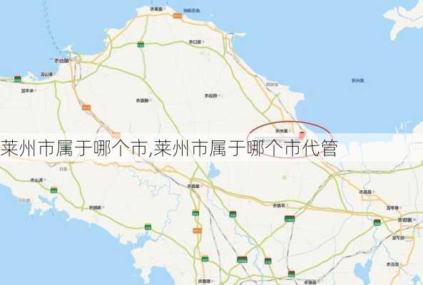 莱州市属于哪个市,莱州市属于哪个市代管-第1张图片-奥莱旅游网