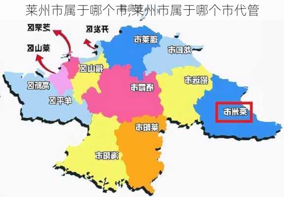 莱州市属于哪个市,莱州市属于哪个市代管-第3张图片-奥莱旅游网