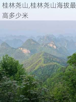 桂林尧山,桂林尧山海拔最高多少米