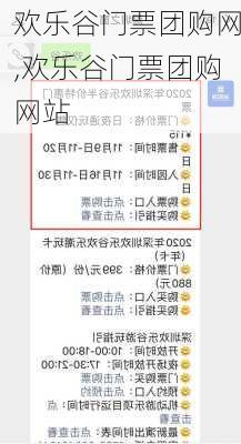 欢乐谷门票团购网,欢乐谷门票团购网站-第2张图片-奥莱旅游网