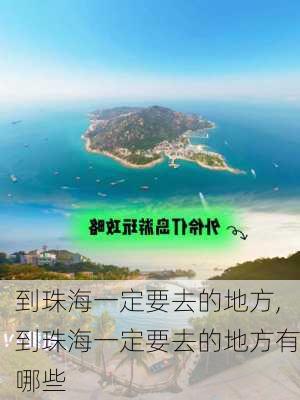 到珠海一定要去的地方,到珠海一定要去的地方有哪些-第1张图片-奥莱旅游网