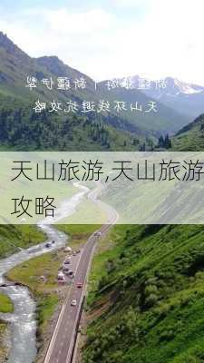 天山旅游,天山旅游攻略-第2张图片-奥莱旅游网