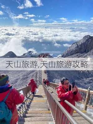 天山旅游,天山旅游攻略-第3张图片-奥莱旅游网