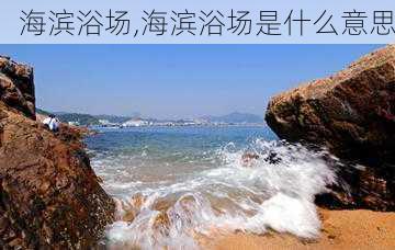 海滨浴场,海滨浴场是什么意思-第3张图片-奥莱旅游网