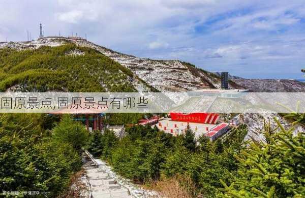 固原景点,固原景点有哪些-第2张图片-奥莱旅游网