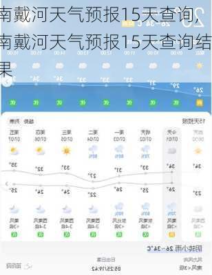 南戴河天气预报15天查询,南戴河天气预报15天查询结果-第1张图片-奥莱旅游网