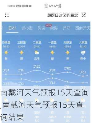 南戴河天气预报15天查询,南戴河天气预报15天查询结果-第2张图片-奥莱旅游网