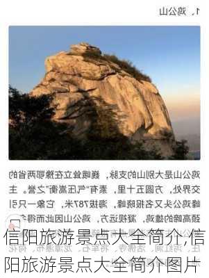 信阳旅游景点大全简介,信阳旅游景点大全简介图片-第1张图片-奥莱旅游网