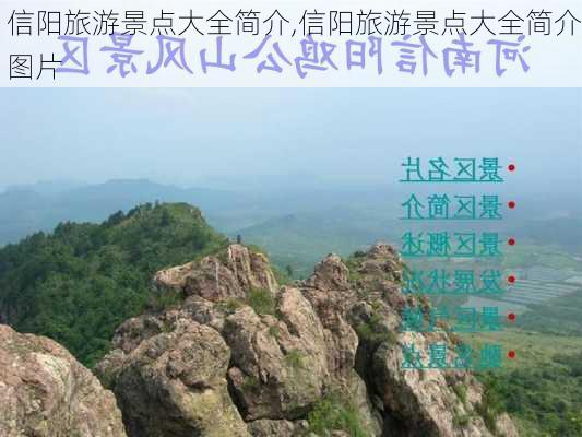 信阳旅游景点大全简介,信阳旅游景点大全简介图片-第3张图片-奥莱旅游网