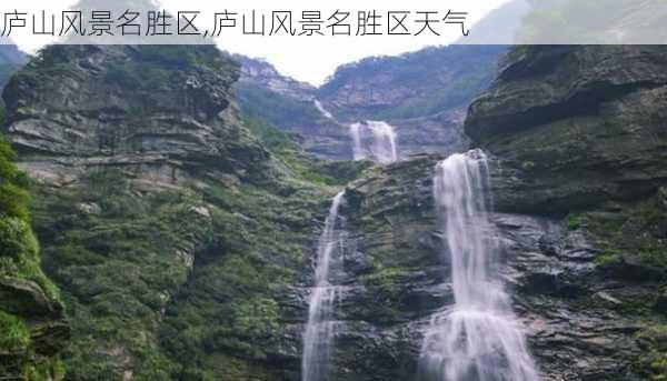 庐山风景名胜区,庐山风景名胜区天气-第2张图片-奥莱旅游网