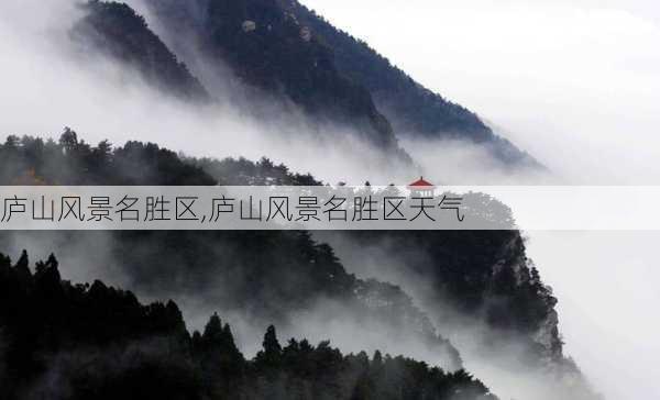 庐山风景名胜区,庐山风景名胜区天气-第1张图片-奥莱旅游网