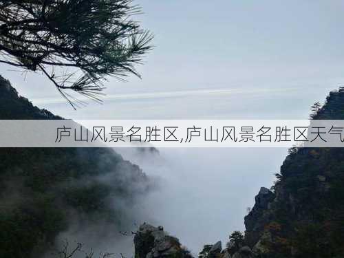 庐山风景名胜区,庐山风景名胜区天气-第3张图片-奥莱旅游网