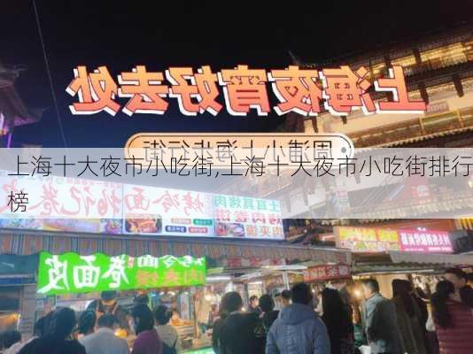 上海十大夜市小吃街,上海十大夜市小吃街排行榜-第1张图片-奥莱旅游网