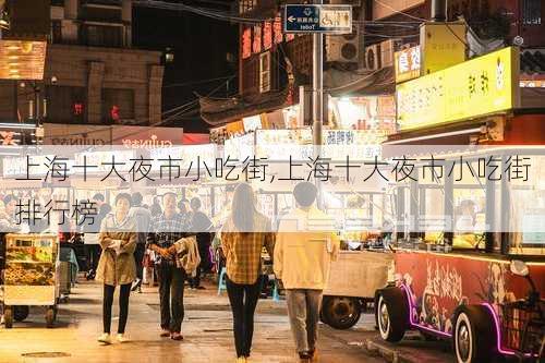 上海十大夜市小吃街,上海十大夜市小吃街排行榜-第2张图片-奥莱旅游网