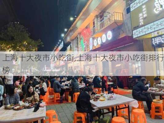 上海十大夜市小吃街,上海十大夜市小吃街排行榜-第3张图片-奥莱旅游网