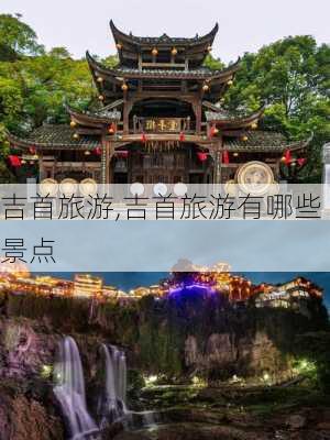 吉首旅游,吉首旅游有哪些景点-第2张图片-奥莱旅游网