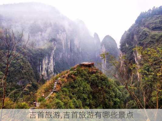 吉首旅游,吉首旅游有哪些景点-第3张图片-奥莱旅游网