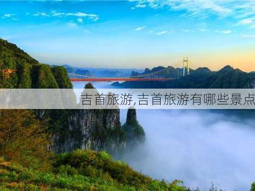 吉首旅游,吉首旅游有哪些景点-第1张图片-奥莱旅游网