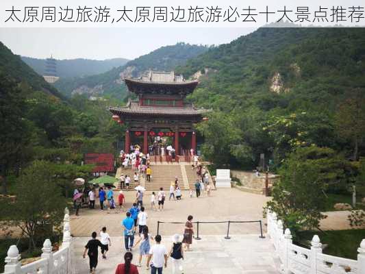 太原周边旅游,太原周边旅游必去十大景点推荐-第3张图片-奥莱旅游网