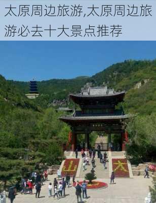 太原周边旅游,太原周边旅游必去十大景点推荐-第1张图片-奥莱旅游网