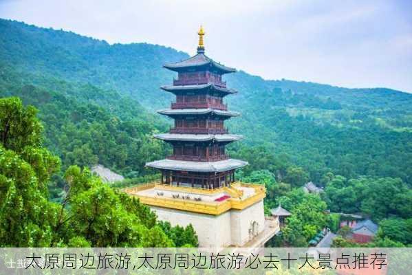 太原周边旅游,太原周边旅游必去十大景点推荐-第2张图片-奥莱旅游网