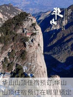 华山山顶住宿预订,华山山顶住宿预订在哪里预定-第1张图片-奥莱旅游网