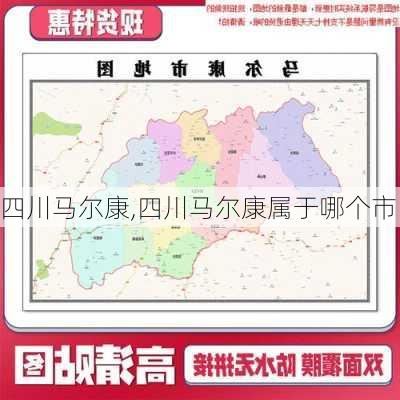 四川马尔康,四川马尔康属于哪个市-第1张图片-奥莱旅游网