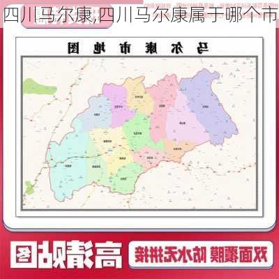 四川马尔康,四川马尔康属于哪个市-第2张图片-奥莱旅游网